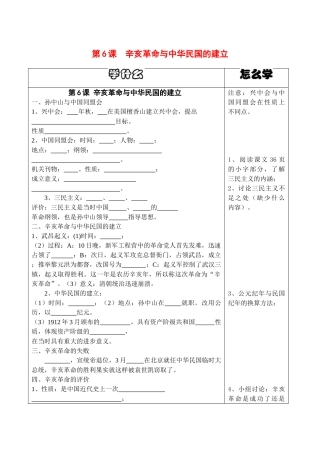 八年级历史上册第6课辛亥革命与中华民国的建立导学案华师大版