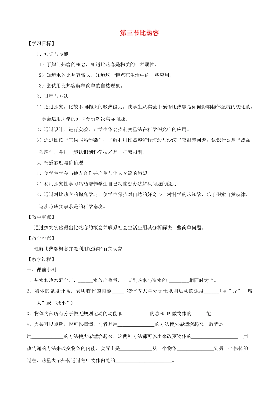 九年级物理 16.3《比热容》（学案+测试题） 人教新课标版_第1页