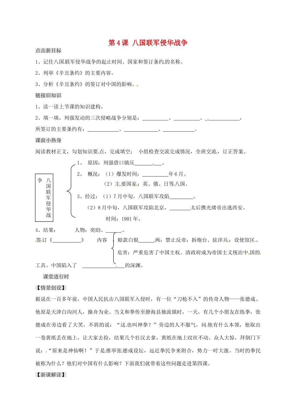 八年级历史上册 第4课 八国联军侵华战争导学案（无答案） 川教版-川教版初中八年级上册历史学案_第1页