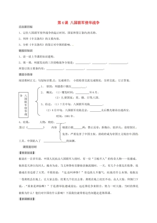 八年级历史上册 第4课 八国联军侵华战争导学案（无答案） 川教版-川教版初中八年级上册历史学案