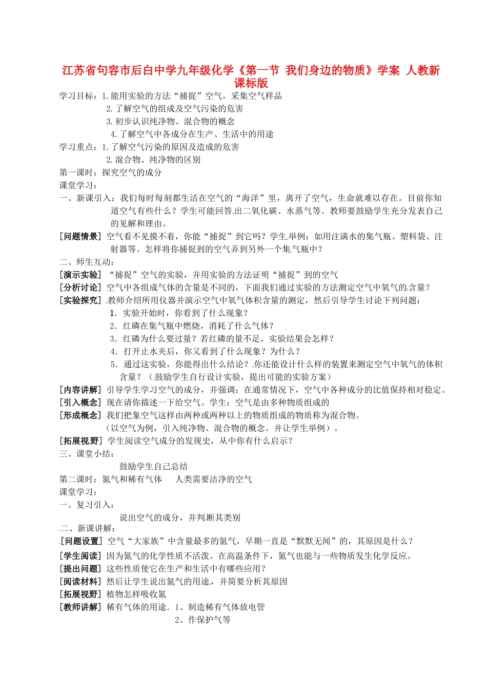 江苏省句容市后白中学九年级化学《第一节 我们身边的物质》学案 人教新课标版_第1页