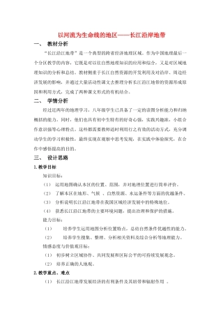 八年级地理下册：第八章第二节：以河流为生命线的地区——长江沿江地带（学案）人教版新课标