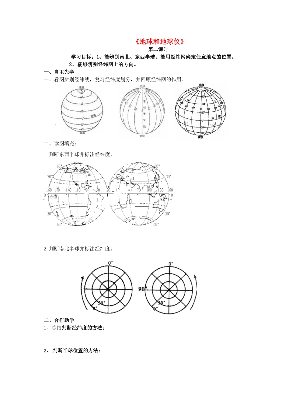 八年级地理下册《地球和地球仪》（第2课时）复习学案（无答案） 新人教版-新人教版初中八年级下册地理学案_第1页
