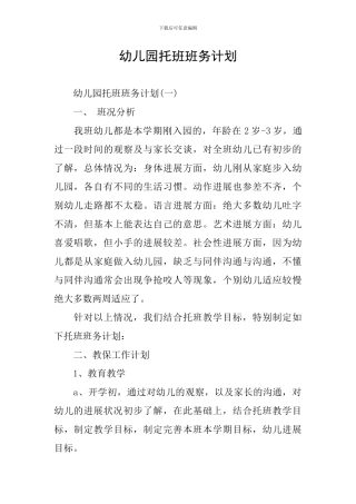 幼儿园托班班务计划