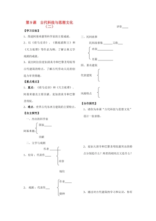 山东省田庄中学九年级历史上册 第9课 古代科技与思想文化（二）学案（无答案） 人教新课标版