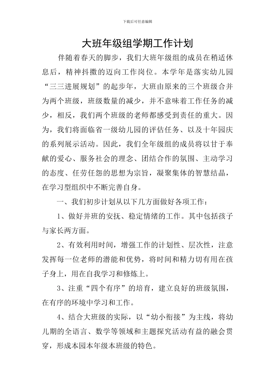 大班年级组学期工作计划_第1页