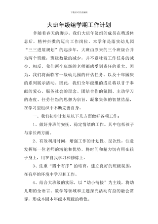 大班年级组学期工作计划