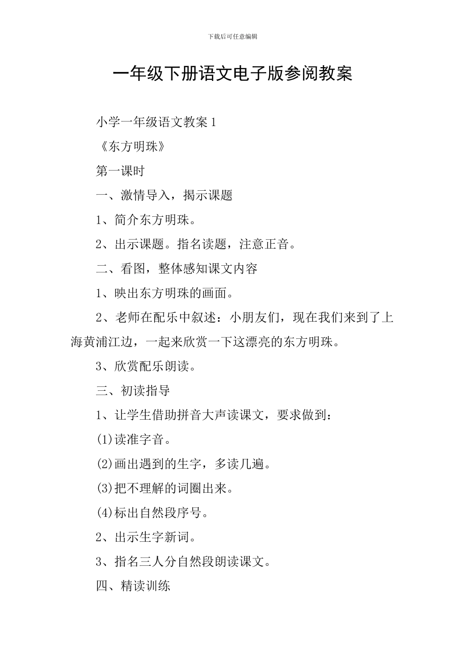 一年级下册语文电子版参阅教案_第1页