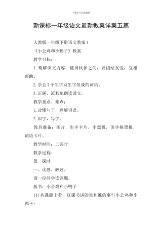 新课标一年级语文最新教案详案五篇
