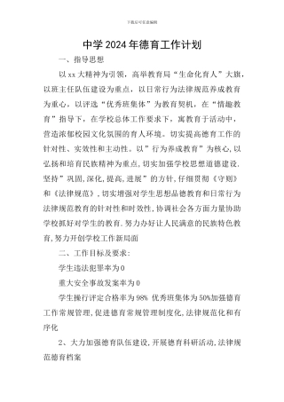 中学2018年德育工作计划
