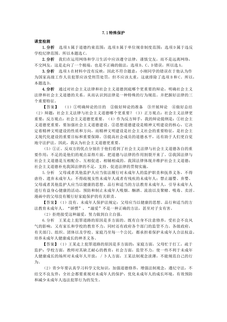 七年级思想品德下册 第七单元 法律护我 7.1 特殊保护快乐学案 粤教版_第3页