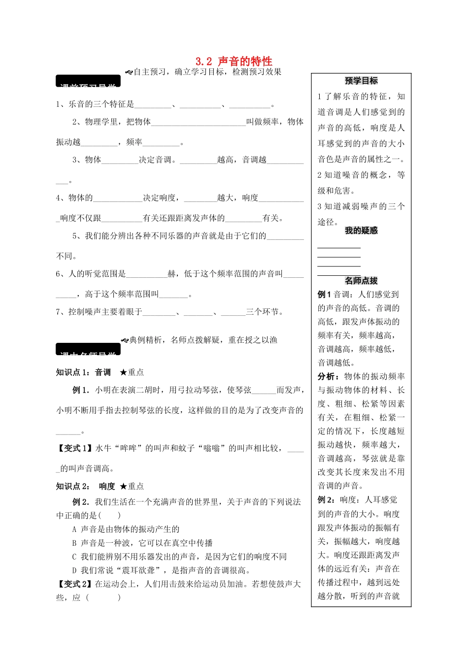 八年级物理全册 3.2 声音的特性学案 （新版）沪科版-（新版）沪科版初中八年级全册物理学案_第1页