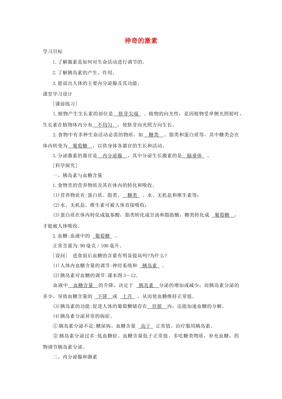 八年级科学上册《神奇的激素》学案2 浙教版_第1页