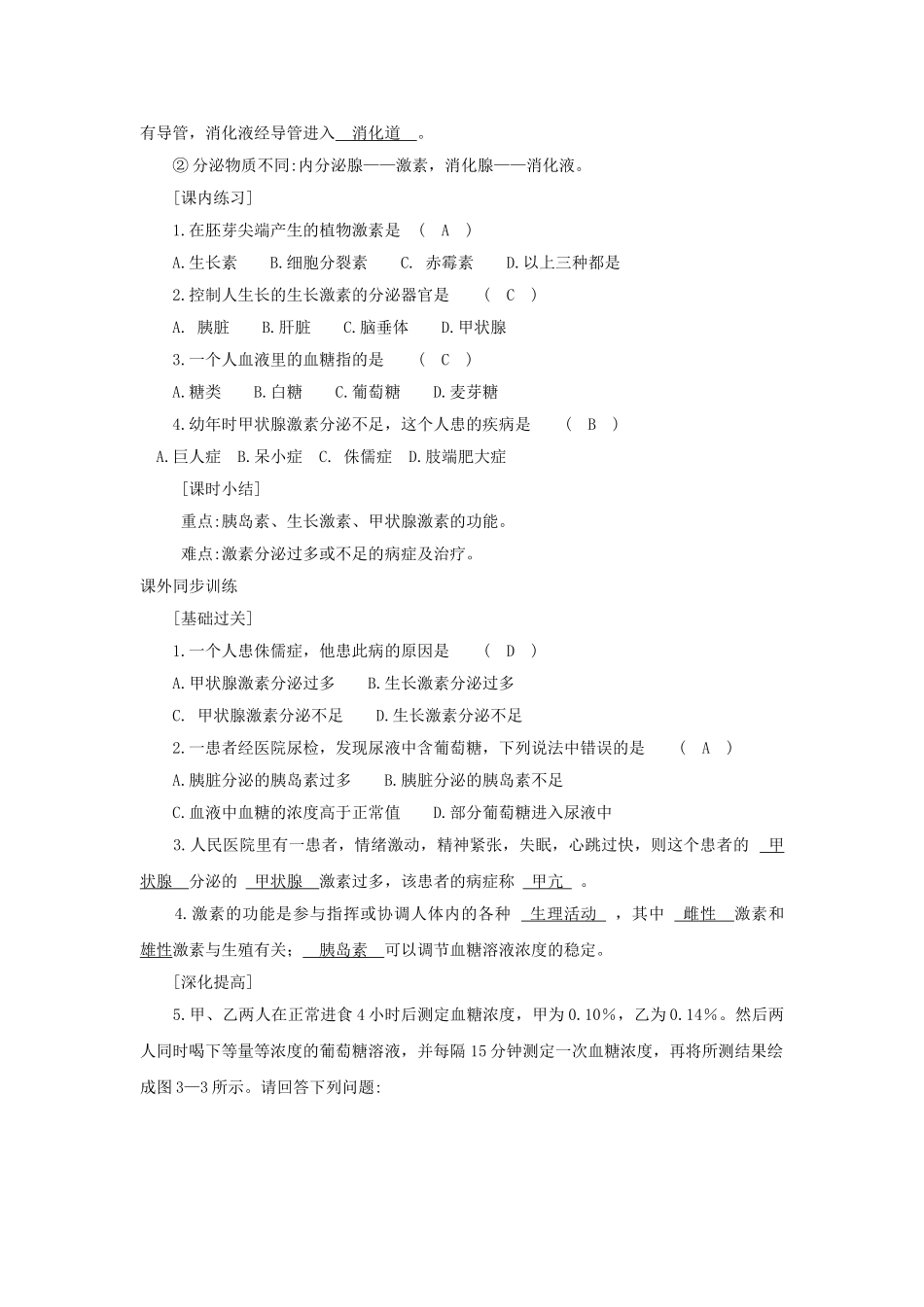 八年级科学上册《神奇的激素》学案2 浙教版_第3页