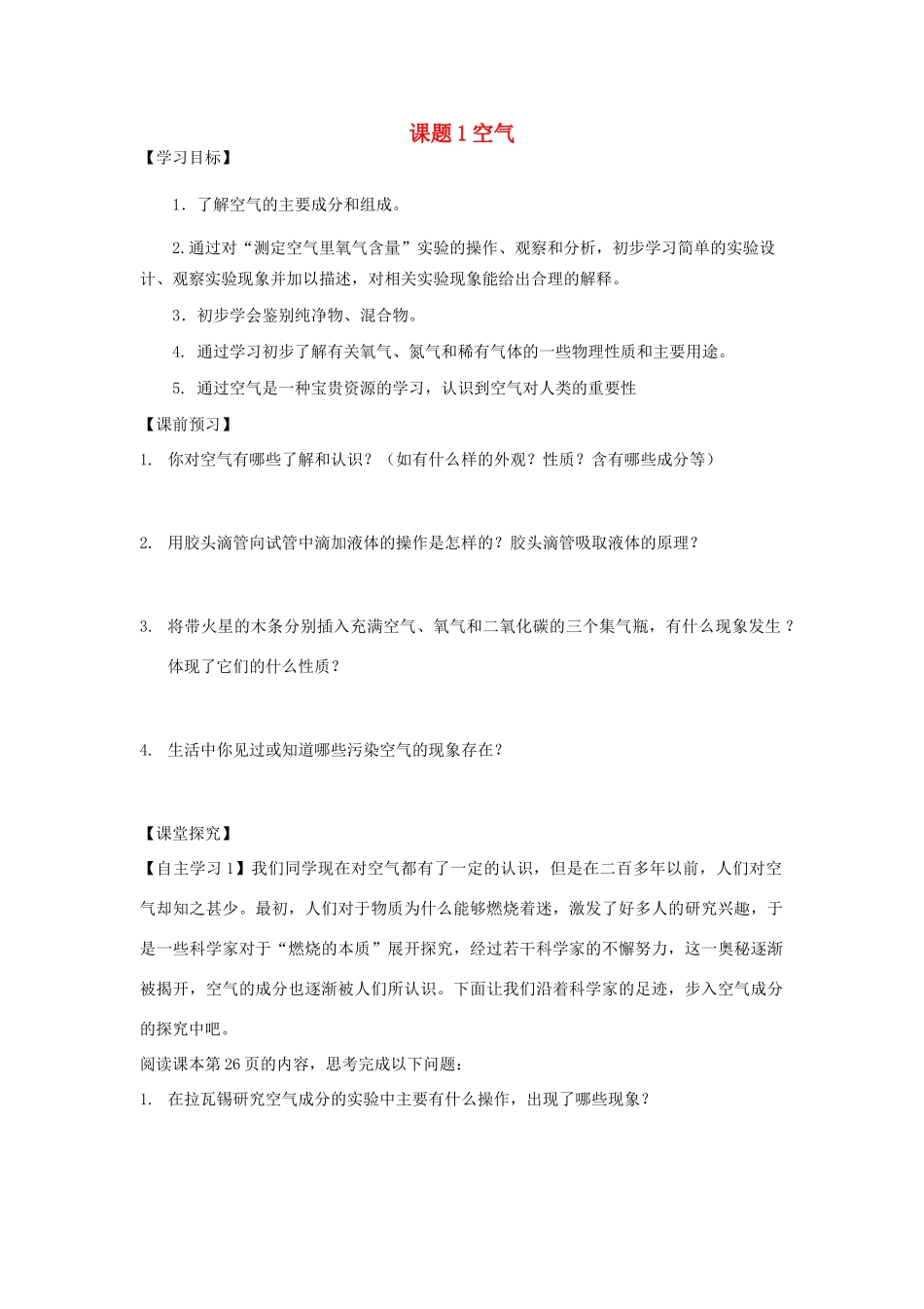 2013年秋九年级化学上册 第二单元 我们周围的空气 课题1 空气学案 （新版）新人教版_第1页