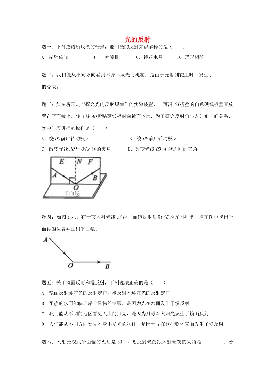（同步复习精讲辅导）北京市2014-2015学年八年级物理上册 知识点24 光的反射课后练习一（含详解）（新版）新人教版_第1页