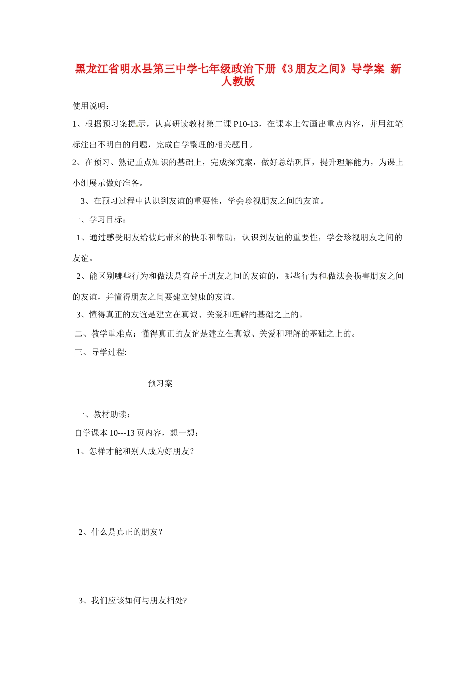 黑龙江省明水县第三中学七年级政治下册《3朋友之间》导学案 新人教版_第1页