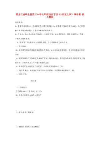 黑龙江省明水县第三中学七年级政治下册《3朋友之间》导学案 新人教版