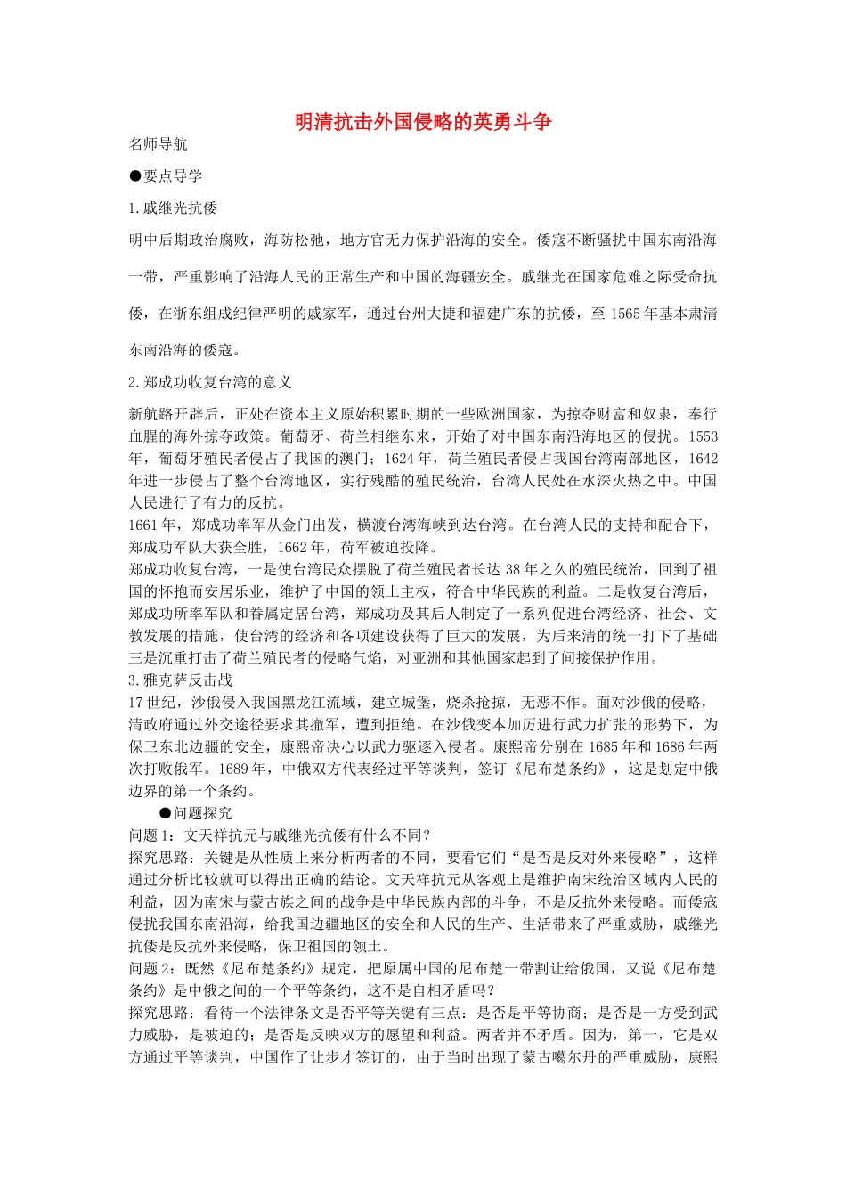 七年级历史下册 第19课《明清抗击外国侵略的英勇斗争》导学案 北师大版-北师大版初中七年级下册历史学案_第1页