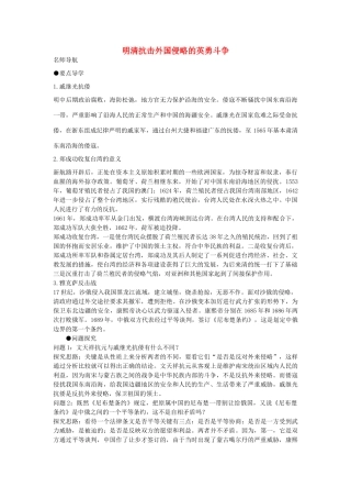 七年级历史下册 第19课《明清抗击外国侵略的英勇斗争》导学案 北师大版-北师大版初中七年级下册历史学案