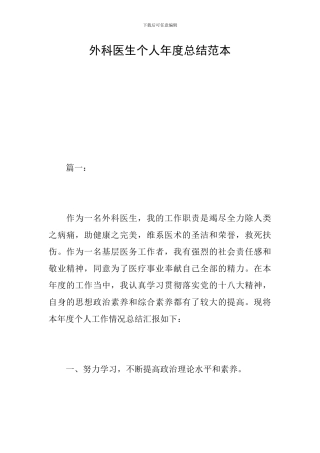 外科医生个人年度总结范本