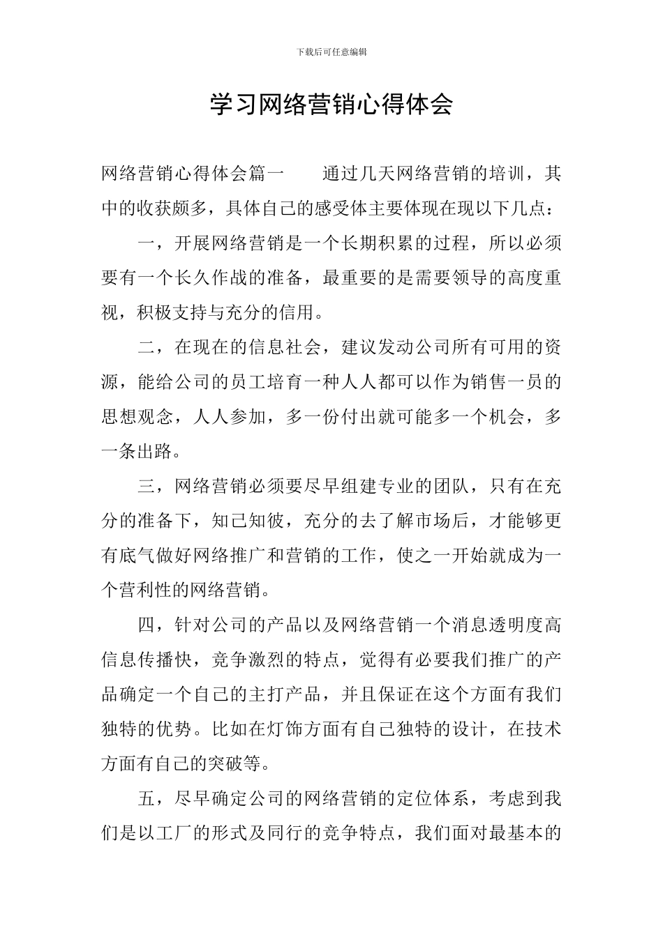 学习网络营销心得体会_第1页