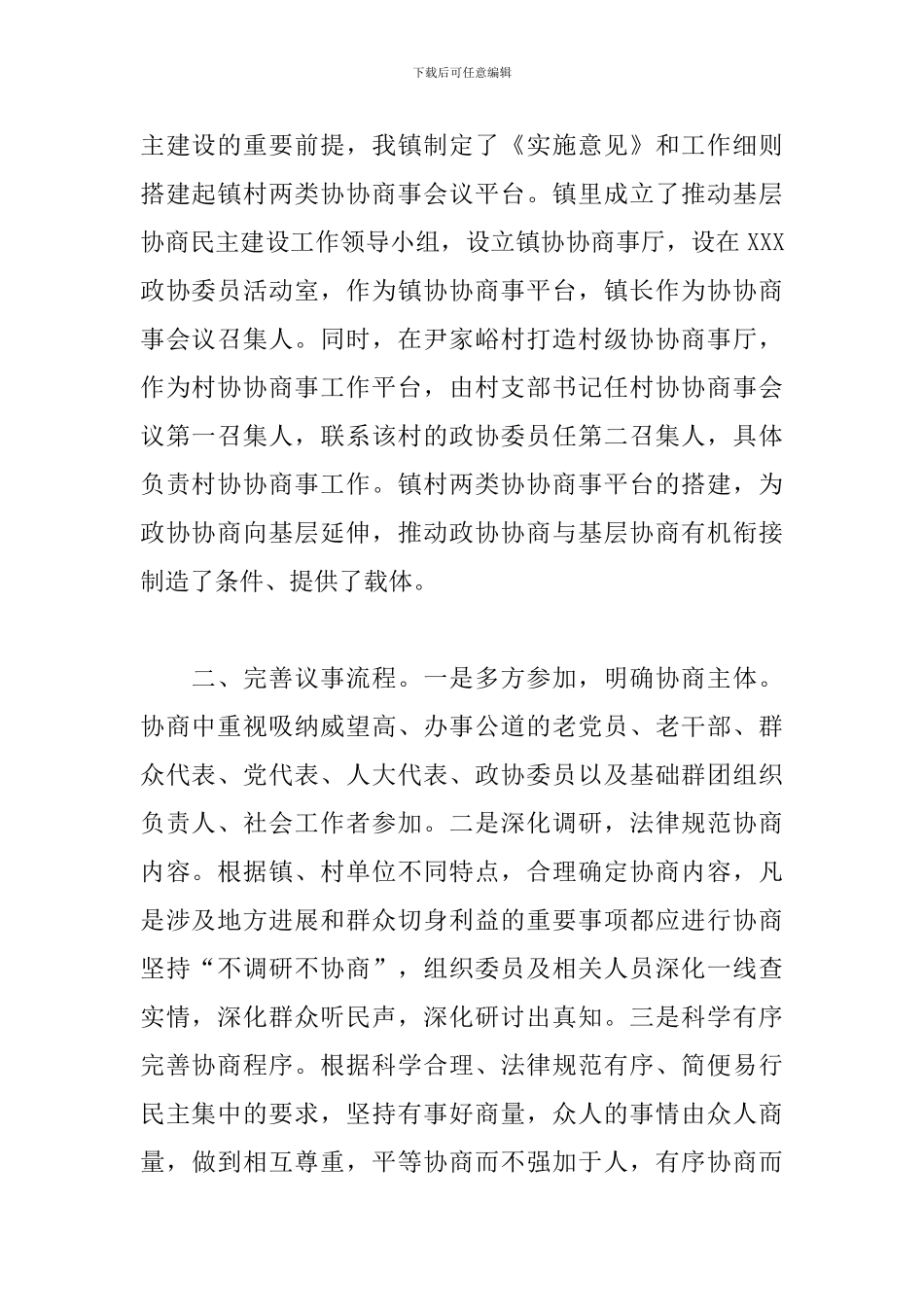 领导干部在全县政协基层协商民主建设现场推进会上的发言_第2页