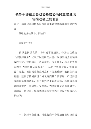 领导干部在全县政协基层协商民主建设现场推进会上的发言