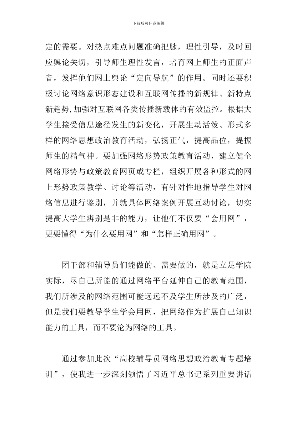 “网络思想政治教育专题培训”心得体会_第3页