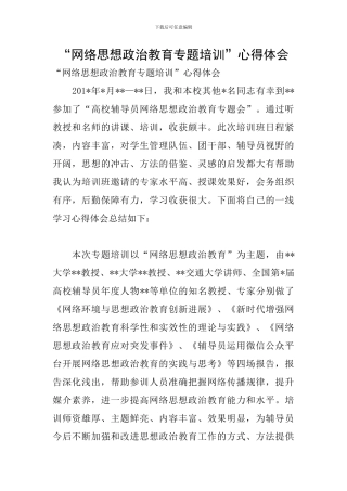 “网络思想政治教育专题培训”心得体会