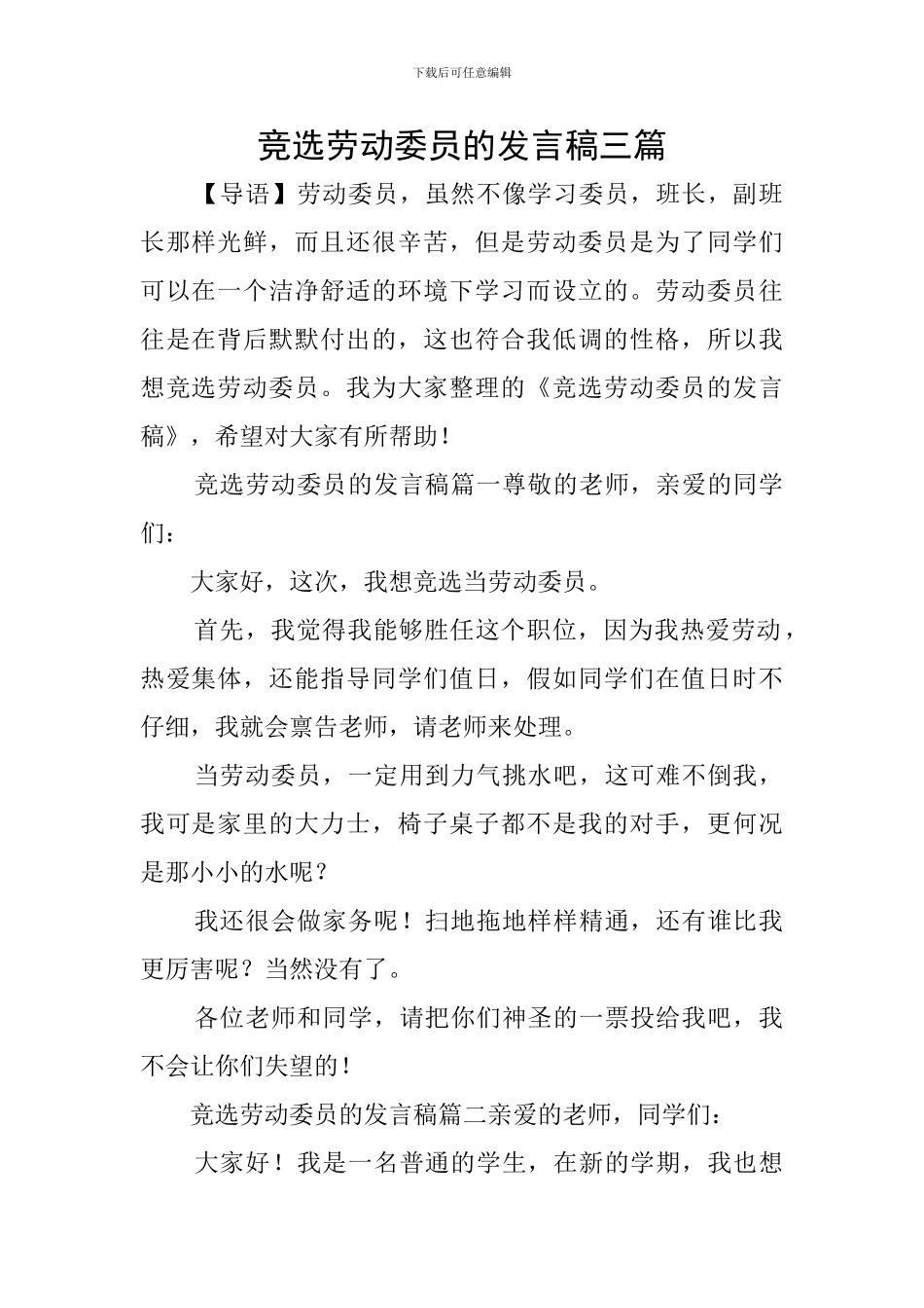 竞选劳动委员的发言稿三篇_第1页