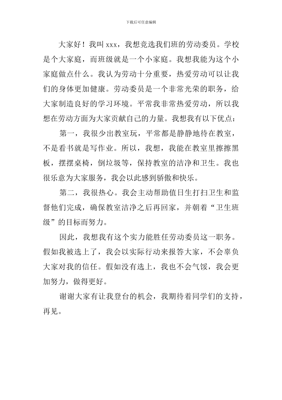竞选劳动委员的发言稿三篇_第3页