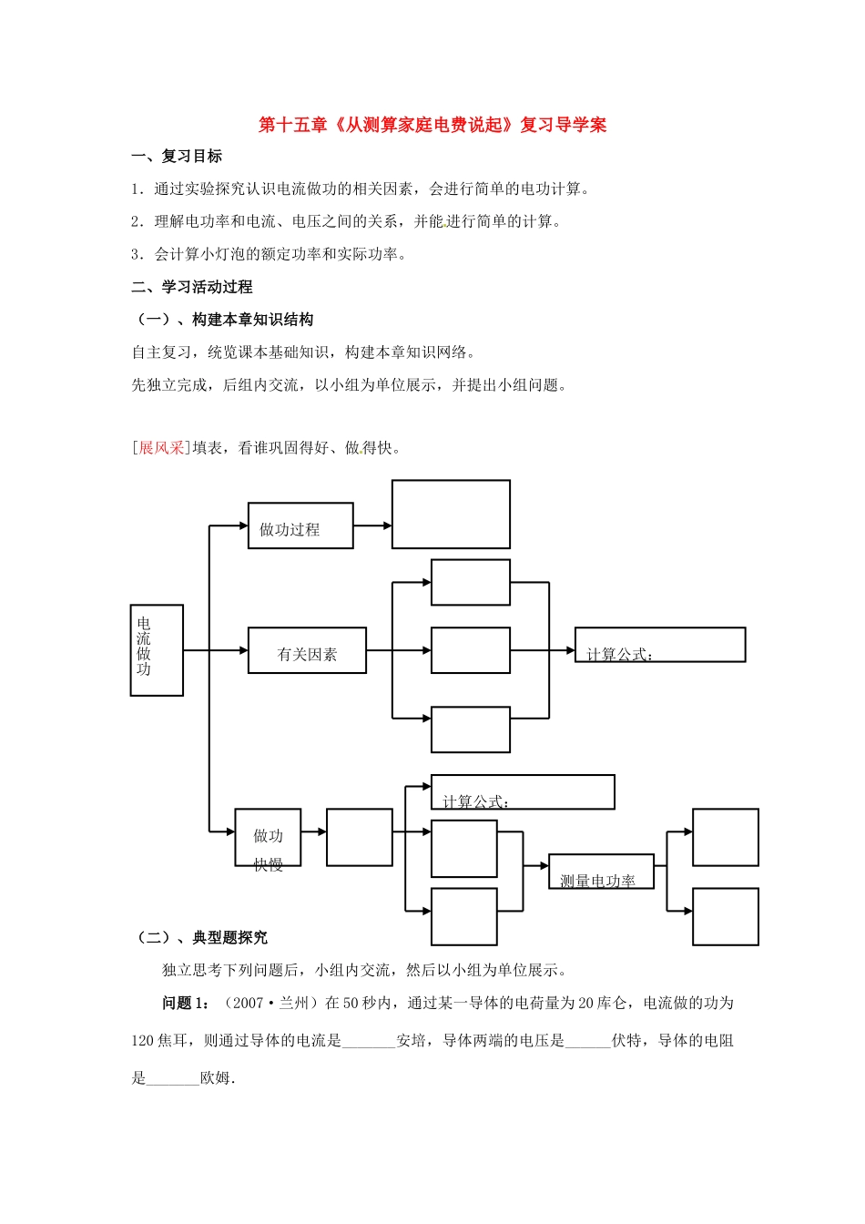 九年级物理 第十五章从测算家庭电费说起复习导学案 沪科版_第1页