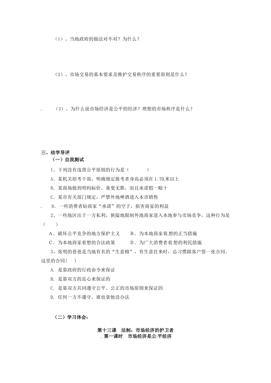 湖南省郴州市嘉禾县坦坪中学八年级政治下册 第5单元 第13课 第1课时 市场经济是公平经济学案 教科版_第2页