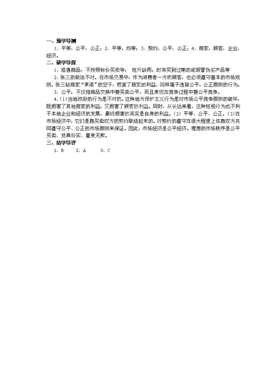 湖南省郴州市嘉禾县坦坪中学八年级政治下册 第5单元 第13课 第1课时 市场经济是公平经济学案 教科版_第3页