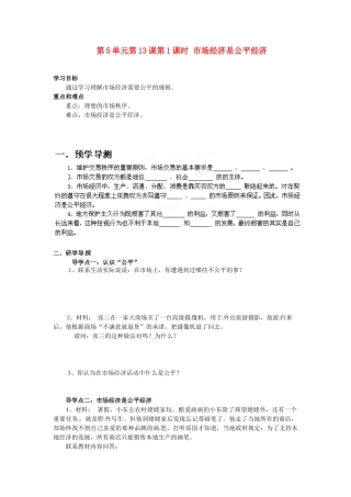 湖南省郴州市嘉禾县坦坪中学八年级政治下册 第5单元 第13课 第1课时 市场经济是公平经济学案 教科版