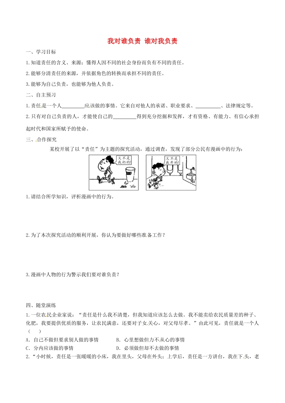 八年级道德与法治上册 第三单元 勇担社会责任 第六课 责任与角色同在 第1框 我对谁负责 谁对我负责学案 新人教版-新人教版初中八年级上册政治学案_第1页