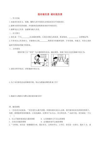 八年级道德与法治上册 第三单元 勇担社会责任 第六课 责任与角色同在 第1框 我对谁负责 谁对我负责学案 新人教版-新人教版初中八年级上册政治学案