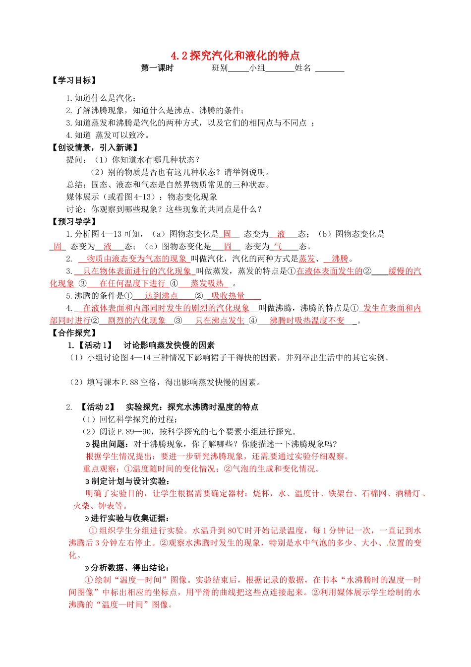 八年级物理上册 4.2 探究汽化和液化的特点（第1课时）导学案 （新版）粤教沪版-（新版）粤教沪版初中八年级上册物理学案_第1页