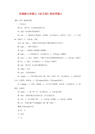七年级语文上《木兰诗》快乐学案2长春版