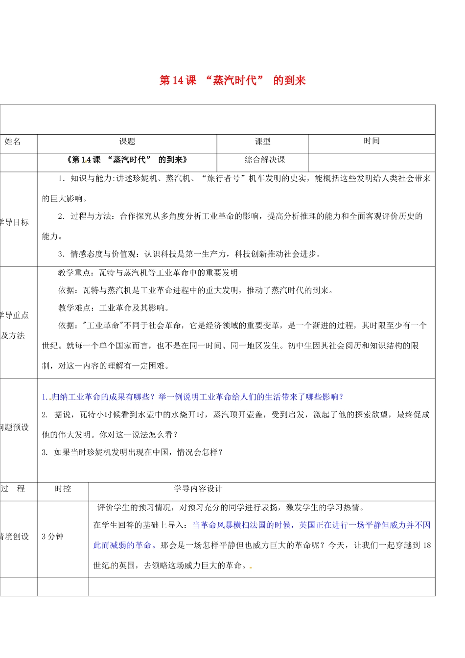 山东省济阳县九年级历史上册 第14课“蒸汽时代”的到来导学案设计 新人教版-新人教版初中九年级上册历史学案_第1页