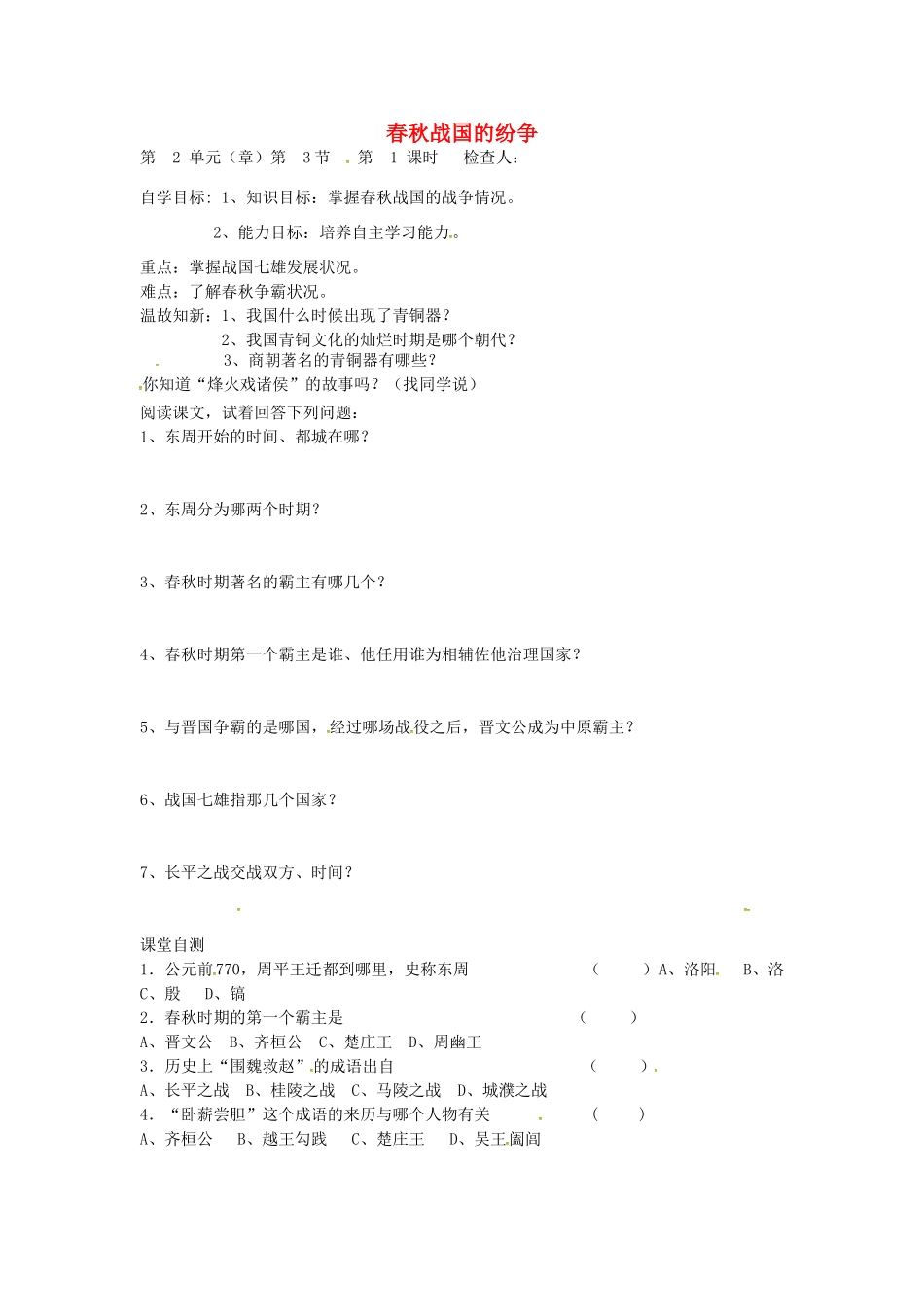 七年级历史上册 第6课 春秋战国的纷争导学案（无答案） 新人教版-新人教版初中七年级上册历史学案_第1页