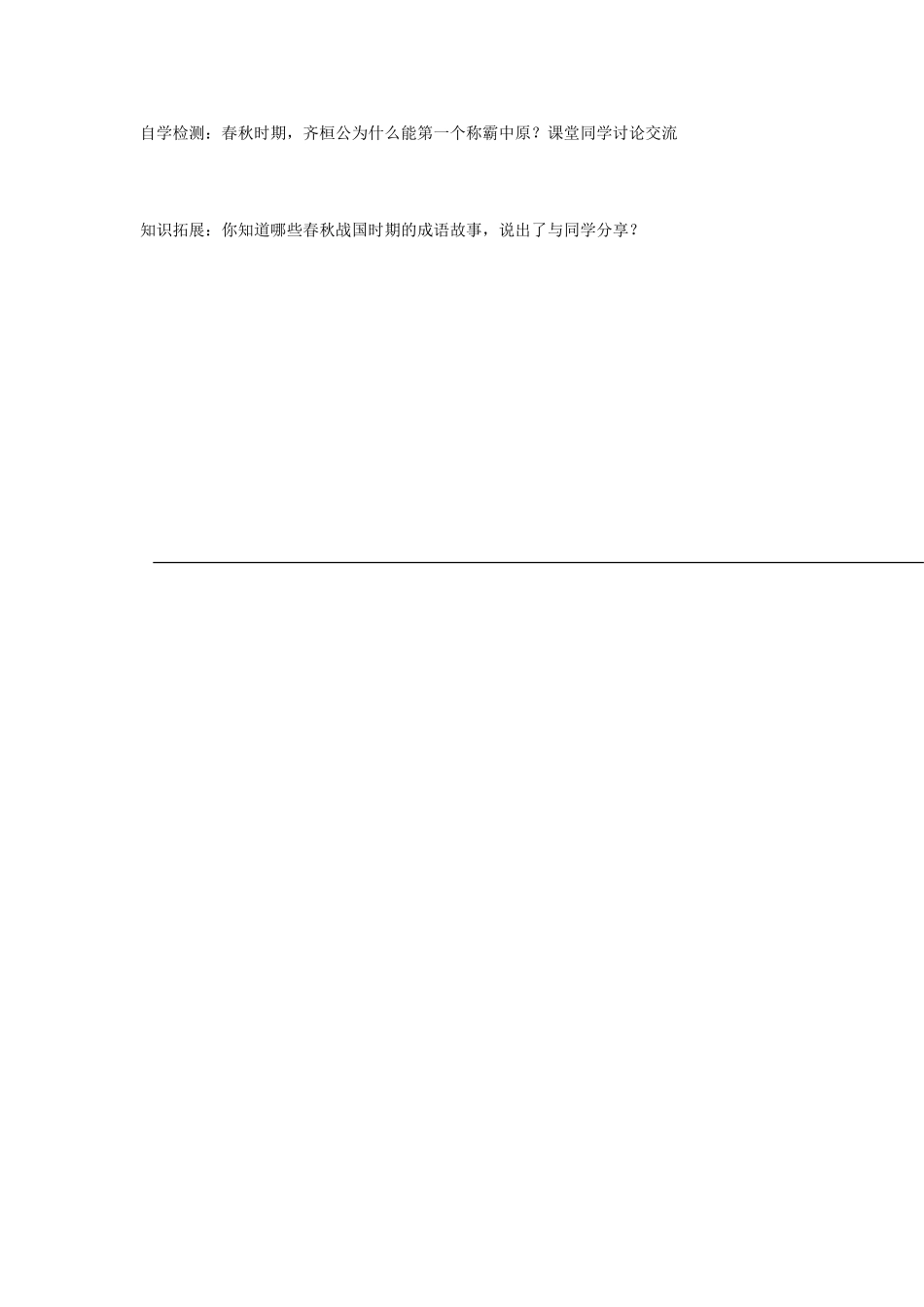 七年级历史上册 第6课 春秋战国的纷争导学案（无答案） 新人教版-新人教版初中七年级上册历史学案_第2页