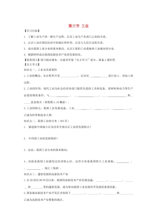 河南省八年级地理上册 4.3工业导学案 （新版）新人教版-（新版）新人教版初中八年级上册地理学案
