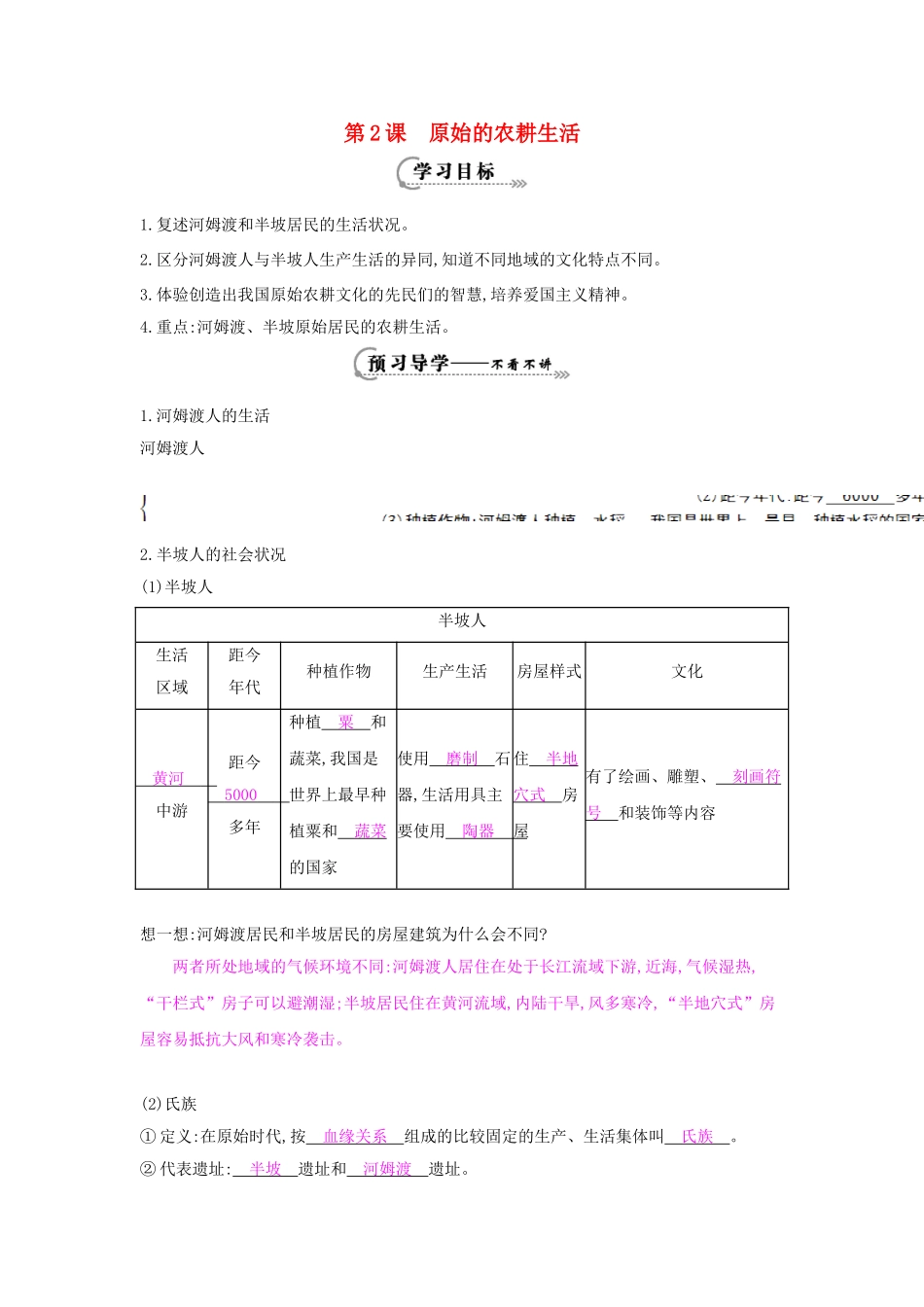 七年级历史上册 第二课《原始的农耕生活》导学案 岳麓版-岳麓版初中七年级上册历史学案_第1页