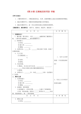 山东省高密市银鹰文昌中学七年级历史上册《第19课 江南地区的开发》学案 新人教版