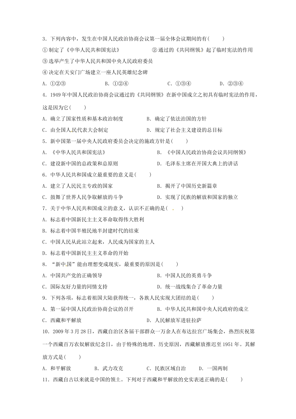 广东省佛山市第十四中学八年级历史下册 第一课中华人民共和国成立导学案（无答案） 新人教版_第3页