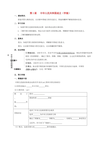 广东省佛山市第十四中学八年级历史下册 第一课中华人民共和国成立导学案（无答案） 新人教版