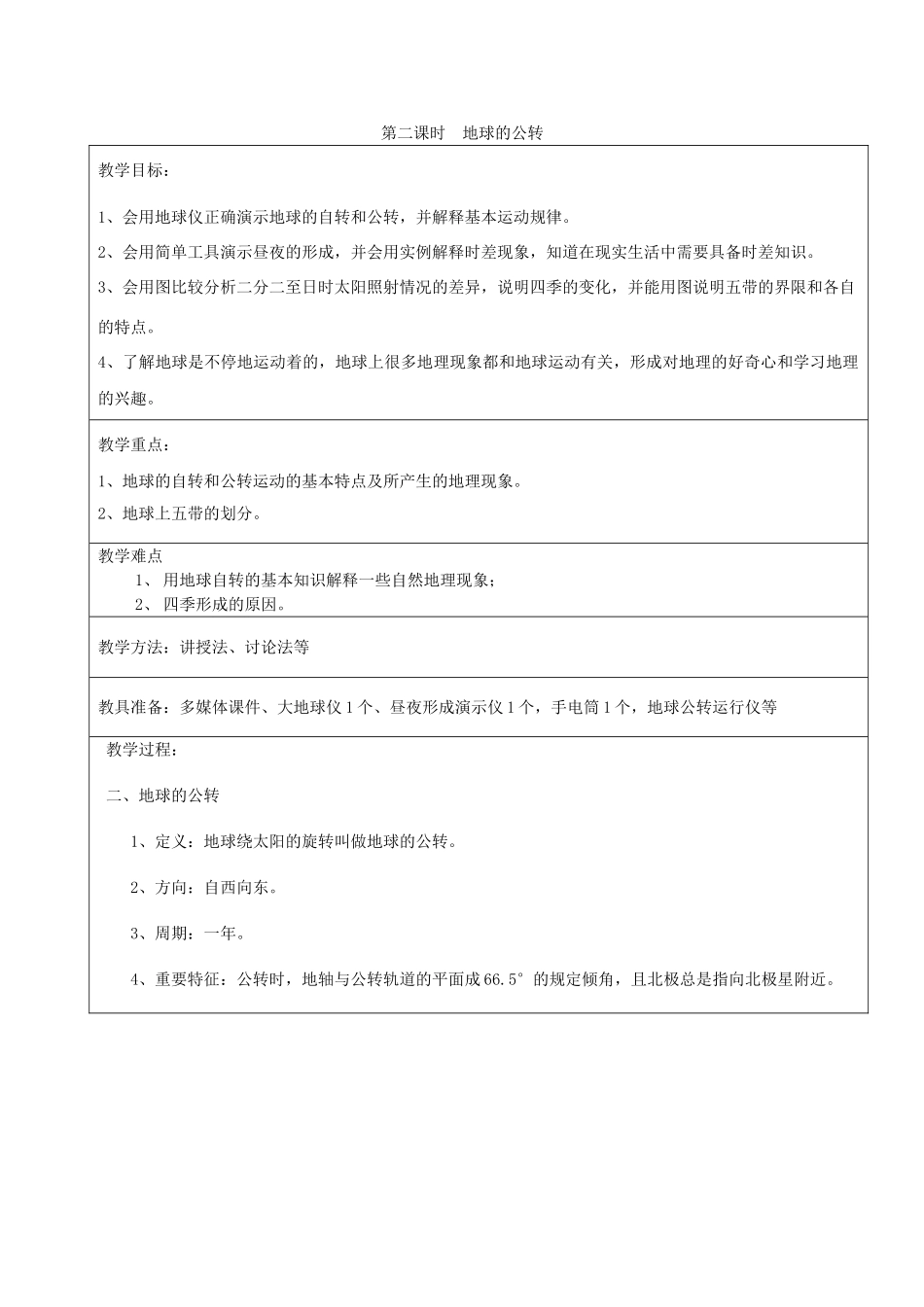 2013年秋七年级地理上册 第一章 地球和地图 第二节 地球的运动 第二课时 地球的公转名师教案1 （新版）新人教版_第1页