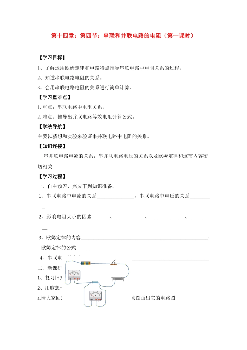 九年级物理 串联和并联电路的电阻（第1课时）导学案 沪科版_第1页